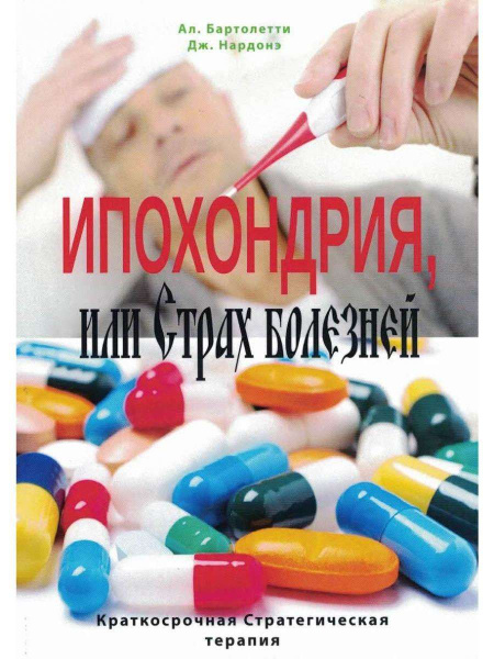 "Ипохондрия, или Страх болезней. Краткосрочная стратегическая терапия"