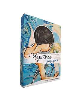 Метафорические ассоциативные карты “Чертоги разума”