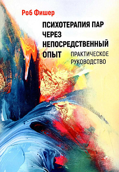 "Психотерапия пар через непосредственный опыт. Практическое руководство"
