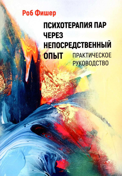 "Психотерапия пар через непосредственный опыт. Практическое руководство"