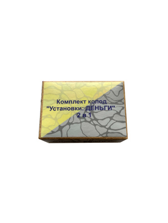 Карты «Установки: ДЕНЬГИ 2 в 1»