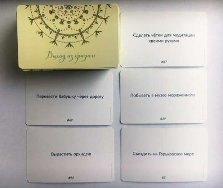 Карты действий «Топ 100» Колода «Выход из кризиса»
