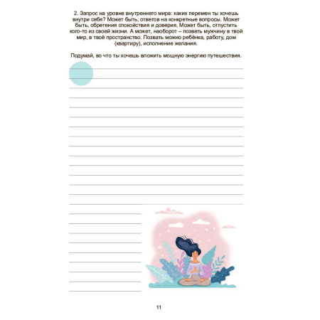 Дневник одной путешественницы "Странственник"