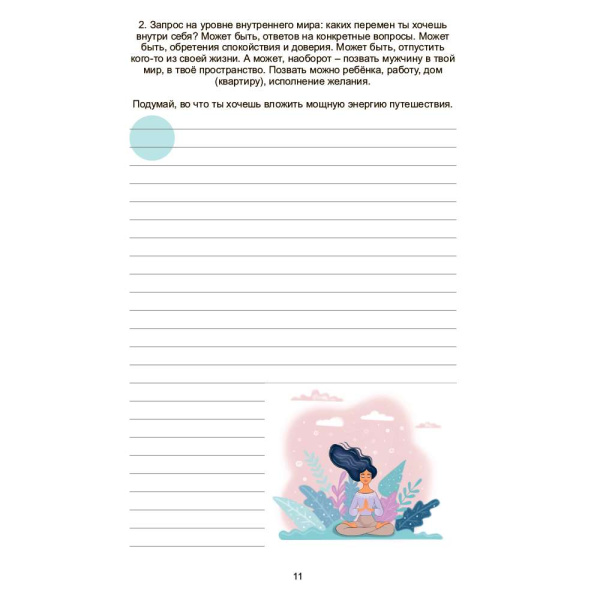 Дневник одной путешественницы "Странственник"