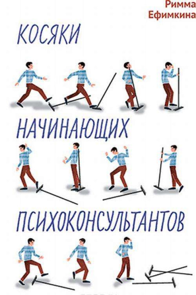 Косяки начинающих психоконсультантов Косяки начинающих психоконсультантов