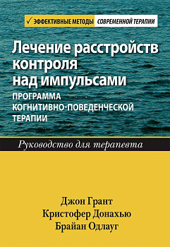 "Лечение расстройств контроля над импульсами: программа когнитивно-поведенческой терапии. Руководство для терапевта"