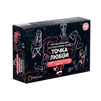 Метафорические ассоциативные карты "Точка любви". Работа с сексуальной сферой (18+)