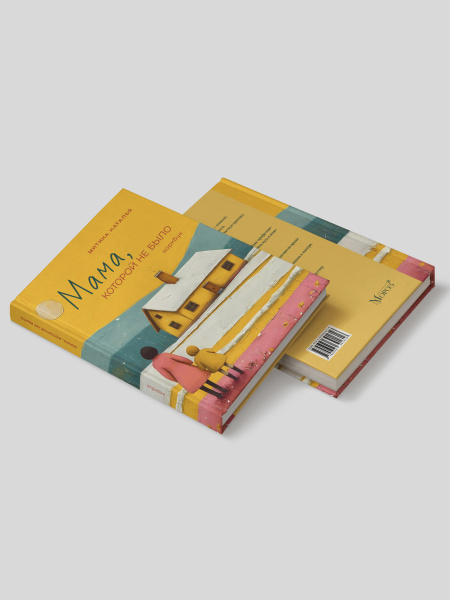 Воркбук ( рабочая тетрадь) «Мама, которой не было»