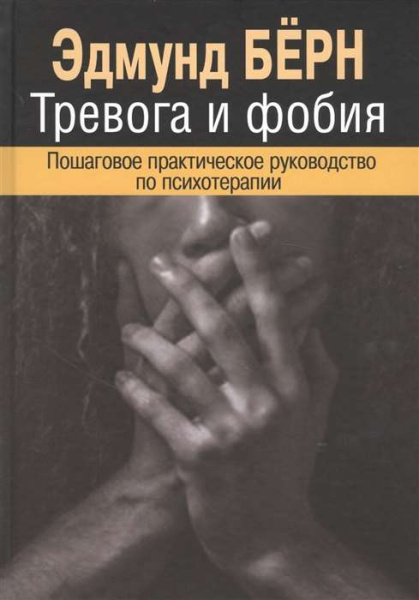 "Тревога и фобия. Пошаговое практическое руководство по психотерапии"