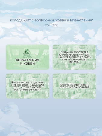 Универсальная психологическая игра "Жизнь как дом"