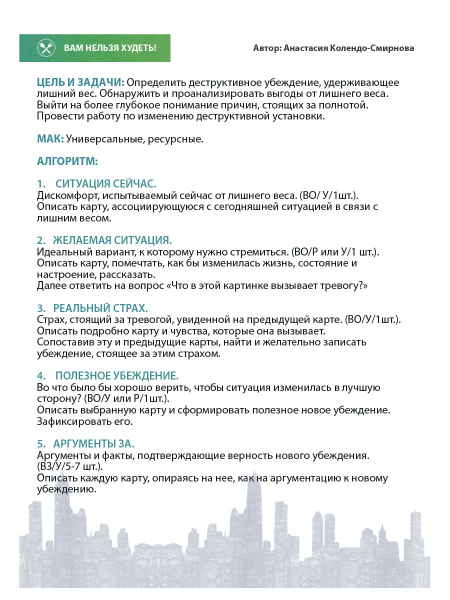 МАК-техники в схемах «Пищевое поведение». Набор №8 МАК-техники в схемах «Пищевое поведение». Набор №8