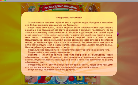 Онлайн версия трансформационной игры «Пробуждение Афродиты»