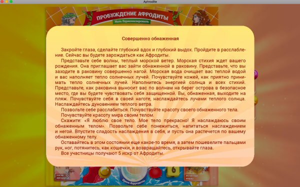 Онлайн версия трансформационной игры «Пробуждение Афродиты»