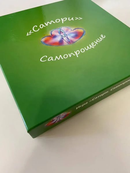 Трансформационная игра "САТОРИ. САМОПРОЩЕНИЕ" Трансформационная игра "САТОРИ. САМОПРОЩЕНИЕ"
