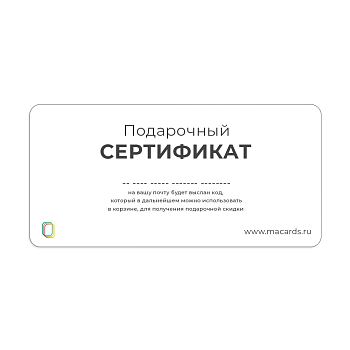 Электронный подарочный сертификат MACards