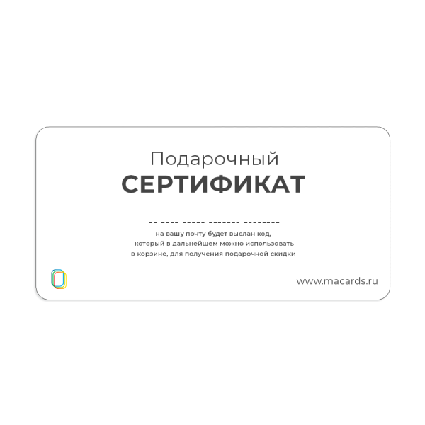 Электронный подарочный сертификат MACards