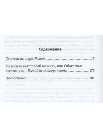 «Девочка на шаре. Когда страдание становится образом жизни»