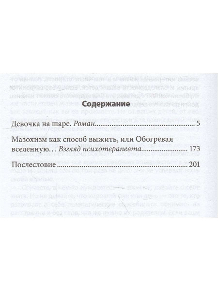 «Девочка на шаре. Когда страдание становится образом жизни» «Девочка на шаре. Когда страдание становится образом жизни»