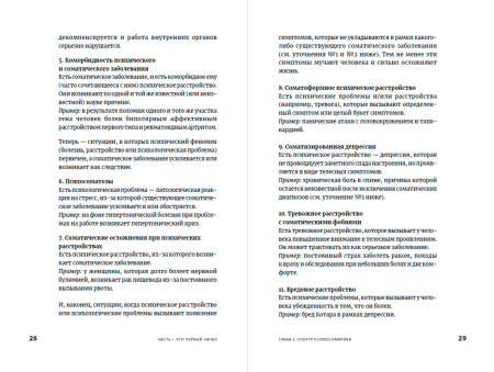 "Правда и мифы о психосоматике. Как тело и психика влияют друг на друга"