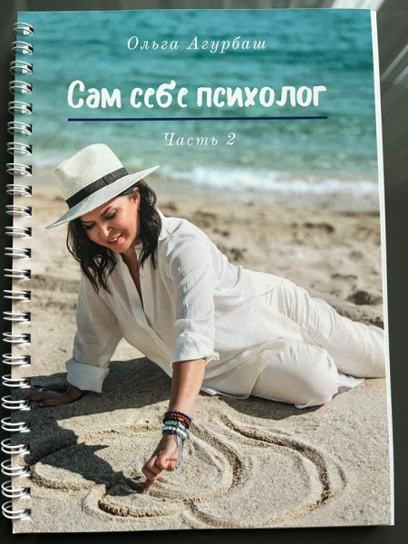 Блокнот «САМ СЕБЕ ПСИХОЛОГ» - часть 2