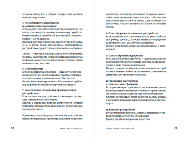 "Правда и мифы о психосоматике. Как тело и психика влияют друг на друга"