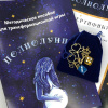 Трансформационная игра «Полнолуние»