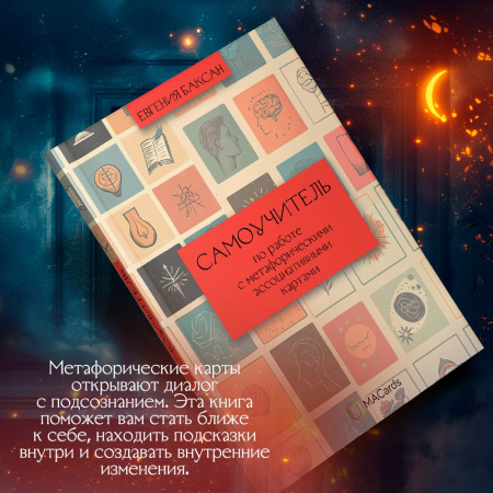 Самоучитель по работе с метафорическими ассоциативными картами