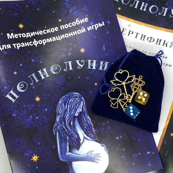 Трансформационная игра «Полнолуние» Трансформационная игра «Полнолуние»