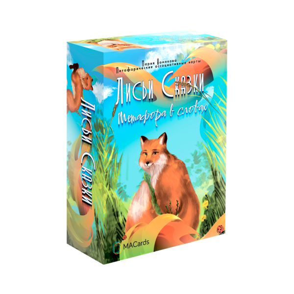 Метафорические карты "Лисьи сказки". Метафора в словах.