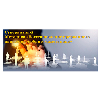 Вебинар "Восстановление прерванного движения любви к маме и папе" (в записи)