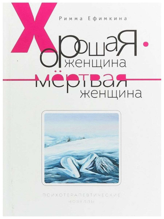 «Хорошая женщина — мёртвая женщина. Психотерапевтические новеллы»