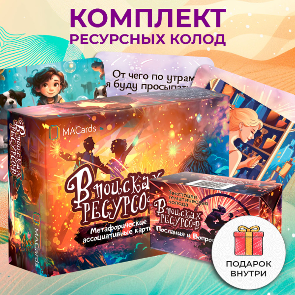 Набор колод по работе с ресурсным состоянием Набор колод по работе с ресурсным состоянием