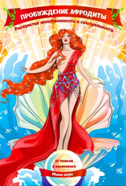 Электронные метафорические карты (мини-игра) «Пробуждение Афродиты»