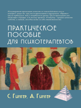 «Практическое пособие для психотерапевтов»