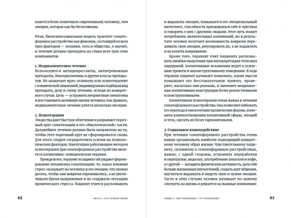 "Правда и мифы о психосоматике. Как тело и психика влияют друг на друга"