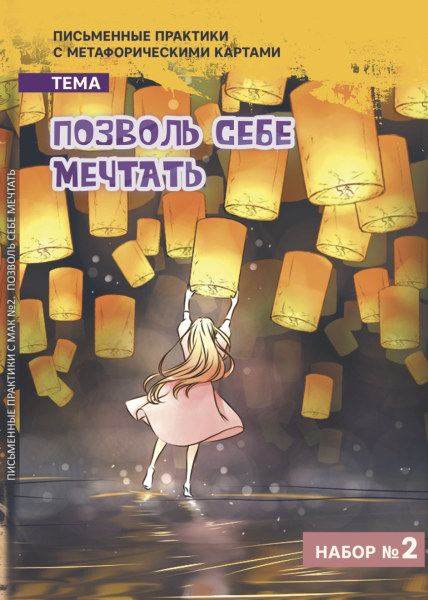 Письменные практики с метафорическими картами «Позволь себе мечтать». Набор №2 Письменные практики с метафорическими картами «Позволь себе мечтать». Набор №2