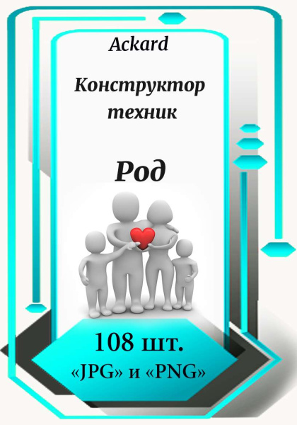 Электронная колода "Род. Конструктор техник"