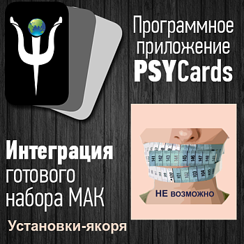 Модуль для PSYCards "Установки Якоря"