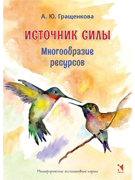 Метафорические ассоциативные карты "Источник силы. Многообразие ресурсов" Метафорические ассоциативные карты "Источник силы. Многообразие ресурсов"