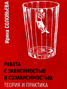 Работа с зависимостью и созависимостью. Теория и практика