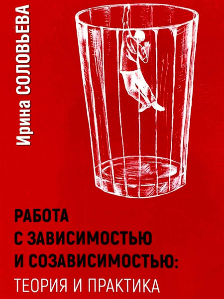 Работа с зависимостью и созависимостью. Теория и практика