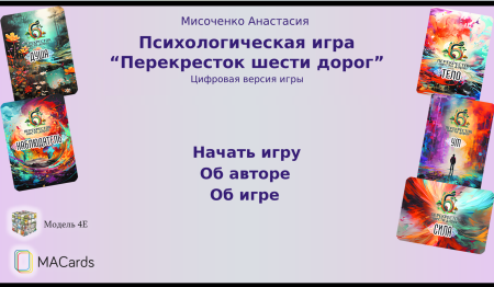 Электронная психологическая игра "Перекресток шести дорог"