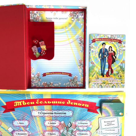 Психологическая трансформационная игра «Твои большие деньги»