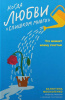 "Когда любви «слишком много». Что мешает моему счастью"