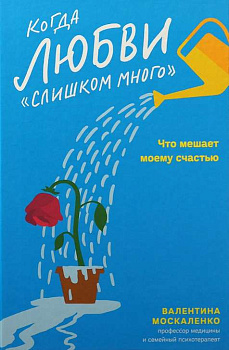 "Когда любви «слишком много». Что мешает моему счастью"