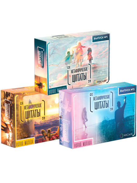 Комплект из 3-х колод "Метафорические цитаты" Комплект из 3-х колод "Метафорические цитаты"