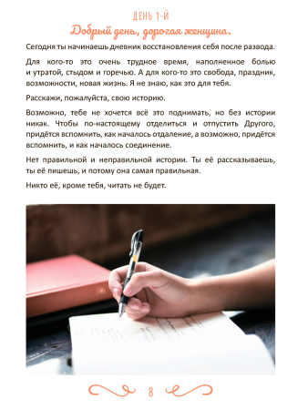 Дом с опустевшим очагом. Дневник восстановления после развода