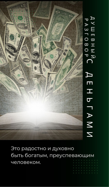 Электронная фотоколода "Душевный разговор с деньгами"