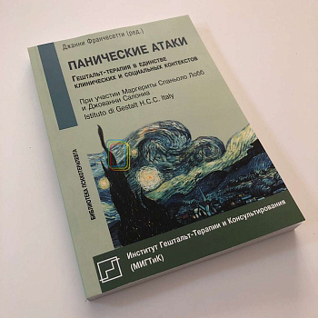 "Панические атаки. Гештальт-терапия в единстве клинических и социальных контекстов"