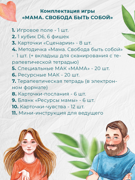 Терапевтическая трансформационная игра "МАМА. ПАПА. 2 игры в одной" Терапевтическая трансформационная игра "МАМА. ПАПА. 2 игры в одной"